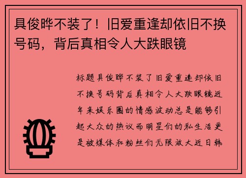 具俊晔不装了！旧爱重逢却依旧不换号码，背后真相令人大跌眼镜