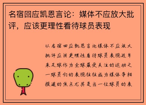 名宿回应凯恩言论：媒体不应放大批评，应该更理性看待球员表现