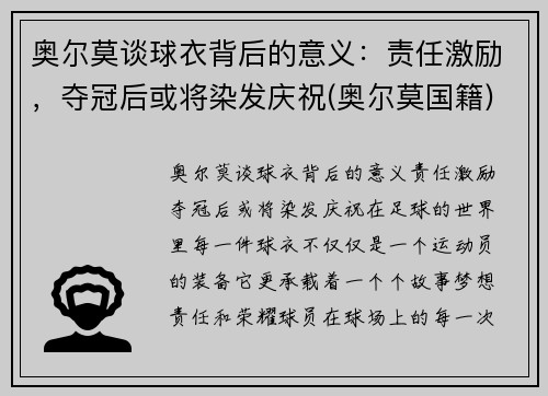 奥尔莫谈球衣背后的意义：责任激励，夺冠后或将染发庆祝(奥尔莫国籍)