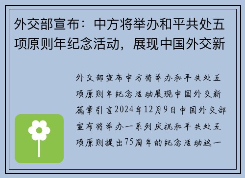 外交部宣布：中方将举办和平共处五项原则年纪念活动，展现中国外交新篇章