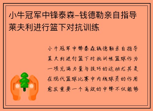 小牛冠军中锋泰森-钱德勒亲自指导 莱夫利进行篮下对抗训练