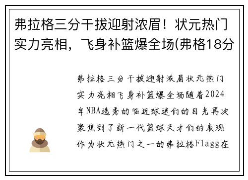 弗拉格三分干拔迎射浓眉！状元热门实力亮相，飞身补篮爆全场(弗格18分6助攻输出稳定 三分手感不佳罚篮稳健)