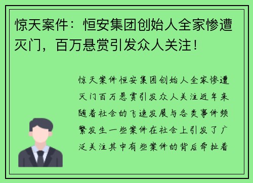 惊天案件：恒安集团创始人全家惨遭灭门，百万悬赏引发众人关注！