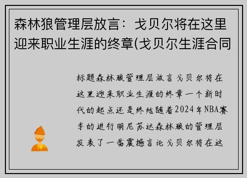 森林狼管理层放言：戈贝尔将在这里迎来职业生涯的终章(戈贝尔生涯合同)