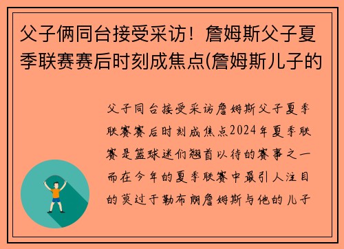 父子俩同台接受采访！詹姆斯父子夏季联赛赛后时刻成焦点(詹姆斯儿子的比赛)