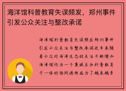 海洋馆科普教育失误频发，郑州事件引发公众关注与整改承诺