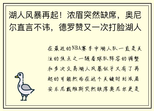 湖人风暴再起！浓眉突然缺席，奥尼尔直言不讳，德罗赞又一次打脸湖人决策