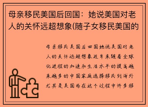 母亲移民美国后回国：她说美国对老人的关怀远超想象(随子女移民美国的老人)