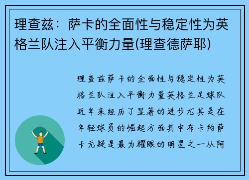 理查兹：萨卡的全面性与稳定性为英格兰队注入平衡力量(理查德萨耶)