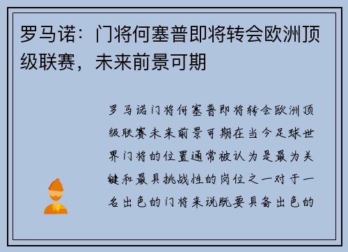 罗马诺：门将何塞普即将转会欧洲顶级联赛，未来前景可期