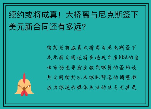 续约或将成真！大桥离与尼克斯签下美元新合同还有多远？