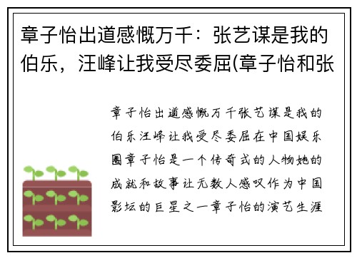 章子怡出道感慨万千：张艺谋是我的伯乐，汪峰让我受尽委屈(章子怡和张艺谋是什么意思)