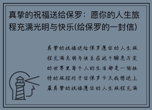 真挚的祝福送给保罗：愿你的人生旅程充满光明与快乐(给保罗的一封信)