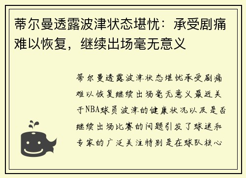 蒂尔曼透露波津状态堪忧：承受剧痛难以恢复，继续出场毫无意义