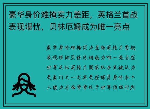 豪华身价难掩实力差距，英格兰首战表现堪忧，贝林厄姆成为唯一亮点