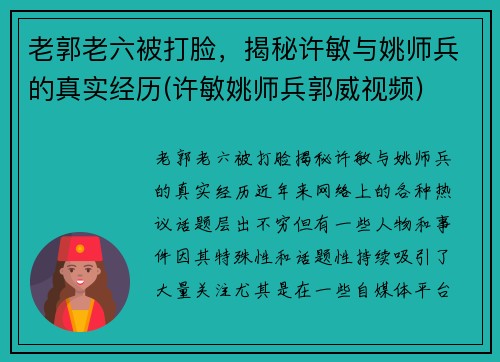 老郭老六被打脸，揭秘许敏与姚师兵的真实经历(许敏姚师兵郭威视频)