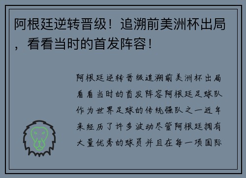 阿根廷逆转晋级！追溯前美洲杯出局，看看当时的首发阵容！