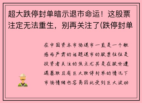 超大跌停封单暗示退市命运！这股票注定无法重生，别再关注了(跌停封单越来越大)