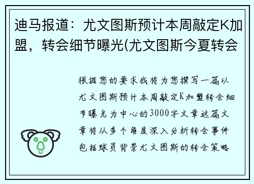 迪马报道：尤文图斯预计本周敲定K加盟，转会细节曝光(尤文图斯今夏转会汇总)