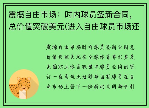 震撼自由市场：时内球员签新合同，总价值突破美元(进入自由球员市场还是与球队续约)