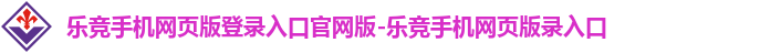 乐竞·全站中国登录入口